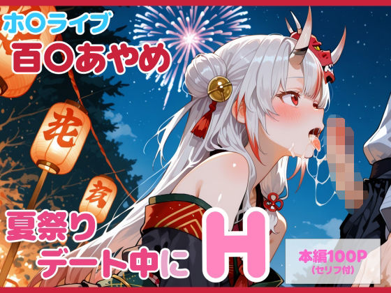 【セリフ付】百〇あやめとお祭りデート中にH(るなふぁスタジオ) [d_726266]