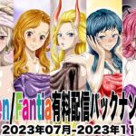 Ci-en/Fantia配信バックナンバー2023年07月-2023年11月版(NEL-ZEL FORMULA) [d_726270]