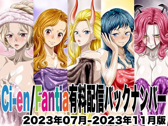 Ci-en/Fantia配信バックナンバー2023年07月-2023年11月版(NEL-ZEL FORMULA) [d_726270]