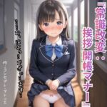 【女子〇生絵師@処女作】『常識改変:挨拶開帳マナー』――恥ずかしさをこらえて描いた77枚の記録(コンセプト・アトリエ) [d_726278]