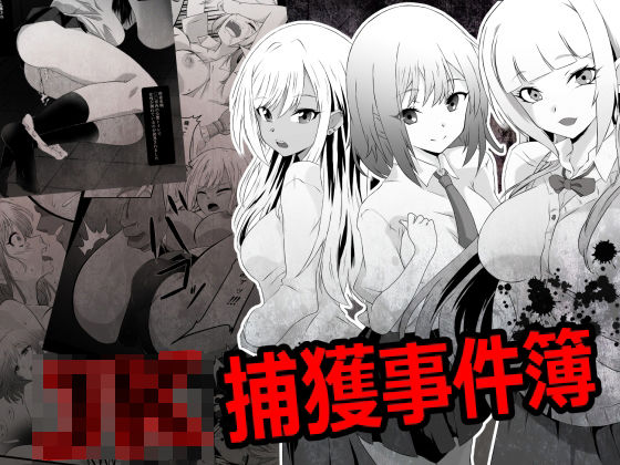 JK捕獲事件簿(鋼鉄のちんすこう) [d_726286]