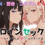 ヒロイン セックス(トゥンク堂) [d_726291]