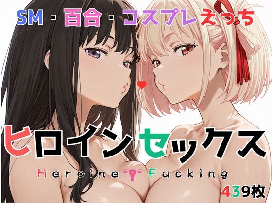 ヒロイン セックス(トゥンク堂) [d_726291]