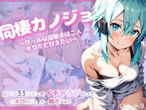 同棲カノジョ 〜クールな狙撃手は二人きりだと甘えたい〜(彩々) [d_726301]