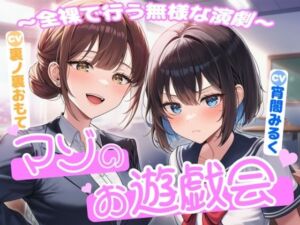 マゾのお遊戯会〜全裸で行う無様な演劇〜(欲望スイッチ) [d_726311]