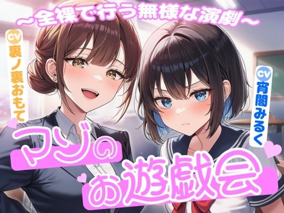 マゾのお遊戯会〜全裸で行う無様な演劇〜(欲望スイッチ) [d_726311]