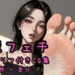 【セリフ付きCG集】韓国系美女の足フェチ言葉責め 1(万華教) [d_726319]