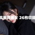 【AI生成】6sec. Vol.2  – 20デニールの誘惑-(すず) [d_726353]