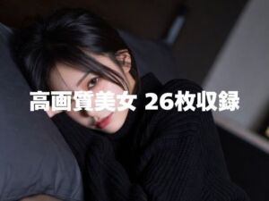 【AI生成】6sec. Vol.2  – 20デニールの誘惑-(すず) [d_726353]