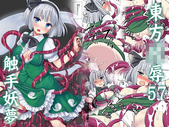 東方陵●57触手妖夢(ナギヤマスギ) [d_726375]