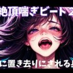 絶頂喘ぎビート2音に置き去りにされる身体(ヒメゴト) [d_726376]