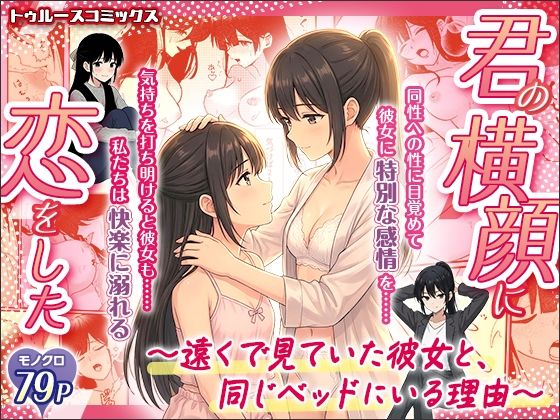 君の横顔に恋をした〜遠くで見ていた彼女と、同じベッドにいる理由〜(トゥルースコミックス) [d_726385]