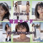 【AIグラビア】雪原で露出する熟女(熟女コレクション) [d_726427]