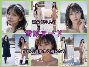 【AIグラビア】雪原で露出する熟女(熟女コレクション) [d_726427]