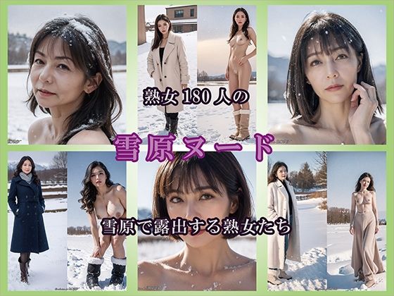 【AIグラビア】雪原で露出する熟女(熟女コレクション) [d_726427]