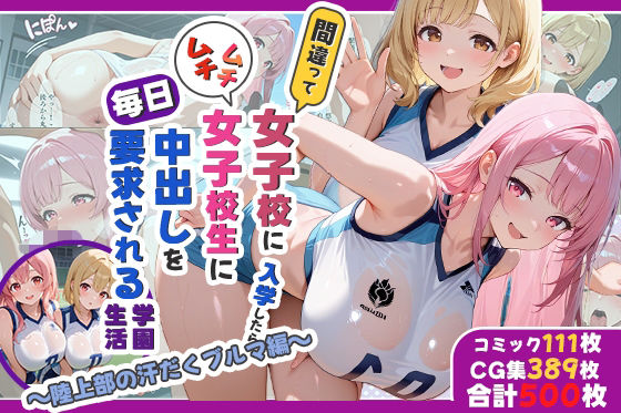 性実習プログラムーセックスが義務教育になった話〜陸上部の汗だくブルマ編〜(しらたまレモネード) [d_726438]