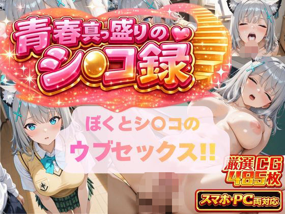 ぼくとシ〇コのウブセックス！！ 2人だけの子どもを作ろう！！(頭からっぽの牛若丸) [d_726445]