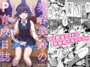 秦谷美鈴のP育成日誌(54BURGER) [d_726469]