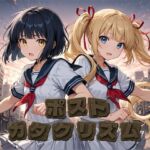 ポストカタクリズムZERO(Rigid Soft) [d_726470]