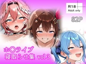 ホ〇ライブ 寝取らせ集 vol3(ベリZ) [d_726481]