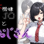 不機嫌J〇とおじさん(me3) [d_726493]