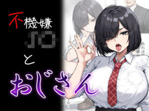 不機嫌J〇とおじさん(me3) [d_726493]