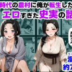 戦国時代の農村に俺が転生したら、エロすぎた史実の話 その1(【制服＆アニメ】大好き商店（byハマダ殿下）) [d_726506]