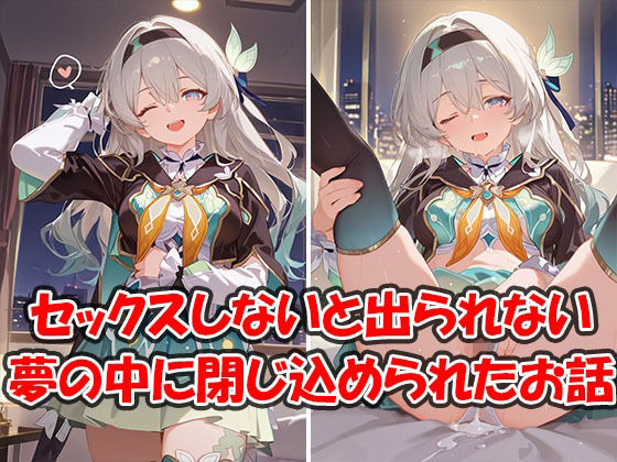 中出しセックスしないと出られない夢のホテルに閉じ込められちゃったお話 ホタル編(夢国) [d_726523]