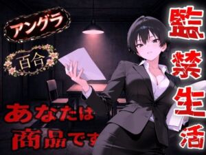 【アングラ百合】闇バイト契約で借金返済〜クールな取り立て屋と裏風俗で調教監禁生活〜(くーるぼーいっす) [d_726526]