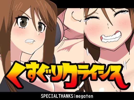 くすぐりクライシス！(悪魔がきたりて) [d_726534]