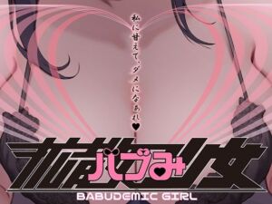 拡散バブみ少女(トリコロールゲームズ) [d_726555]