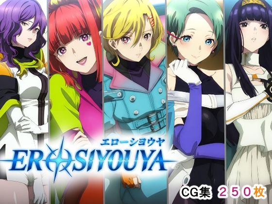 エローシヨウヤ(AI研究豚) [d_726561]