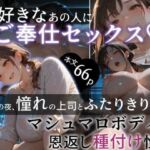 大好きなあの人にご奉仕セックス マシュマロボディで恩返し種付け性交(極彩色) [d_726565]