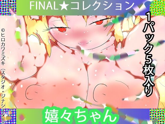 【1パック5枚入り】FINAL・嬉々ちゃん【トレカ開封風体験】(ヒロカワミズキ（スタジオ・ジナシスタ！！）) [d_726577]