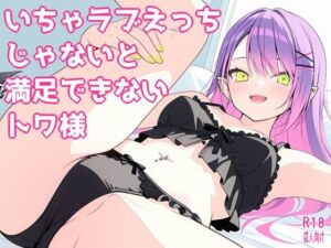 いちゃラブえっちじゃないと満足できないトワ様(よるはらのーと) [d_726583]