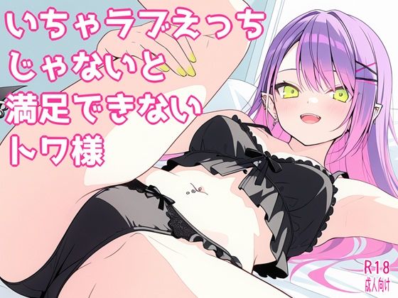 いちゃラブえっちじゃないと満足できないトワ様(よるはらのーと) [d_726583]