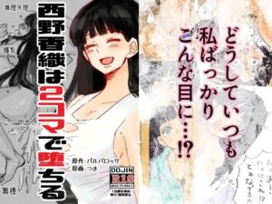 西野香織は2コマで堕ちる(つま) [d_726590]