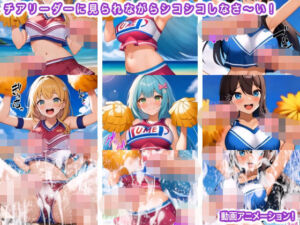チアリーダーに見られながらシコシコしなさ〜い！(生肉汁ゲーム) [d_726597]