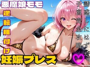 悪魔娘モモ ビーチで真っ昼間から逆転種付け 妊娠プレス【ToLOV〇る モモ】(NTR倶楽部) [d_726604]