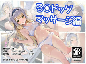 る〇ドッグ_マッサージ編(ヤガミノ杜) [d_726614]