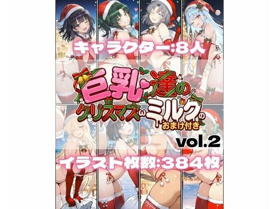 巨乳達のクリスマスωミルクのおまけ付き vol.2(詠ちゃんは最ω胸) [d_726615]