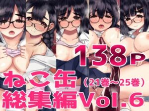 ねこ缶総集編Vol.6(ねこ缶) [d_726616]