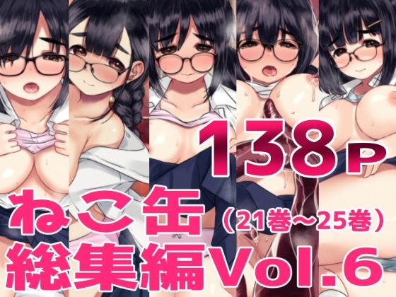 ねこ缶総集編Vol.6(ねこ缶) [d_726616]