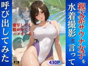 親父系サウナ女子を水着撮影と言って呼び出してみた(Kai楽Club) [d_726623]