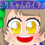 ことりちゃんのイラスト(ゆるふわ研究所) [d_726625]