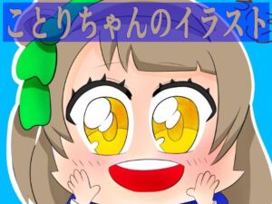 ことりちゃんのイラスト(ゆるふわ研究所) [d_726625]