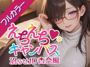 えちえちキャンパス 〜沼らせJD・杏奈編〜(ないとぴあ) [d_726643]