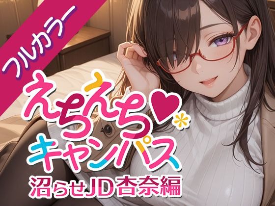 えちえちキャンパス 〜沼らせJD・杏奈編〜(ないとぴあ) [d_726643]