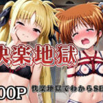 快楽地獄でわからSEXされる高○なのは＆フ○イト〜催○でされるがままのヒロイン〜(サムギョプサルストア) [d_726654]