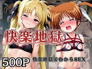 快楽地獄でわからSEXされる高○なのは＆フ○イト〜催○でされるがままのヒロイン〜(サムギョプサルストア) [d_726654]